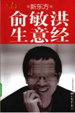 新东方俞敏洪生意经