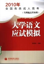 2010年全国各类成人高考 专科起点升本科 大学语文 应试模拟