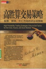 高胜算交易策略 股票、期货、外汇市场的进出场策略