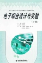 电子综合设计与实验 下