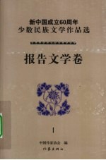 新中国成立60周年少数民族文学作品选 报告文学卷 1