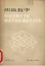 离散数学