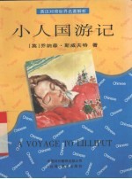 小人国游记 英汉对照
