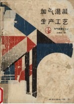 加气混凝土生产工艺