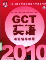硕士学位研究生入学资格考试（GCT）英语考前辅导教程 2010