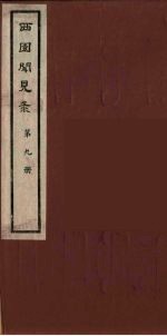西园闻见录 9