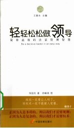 轻轻松松做领导 简单高效的法家管理智慧