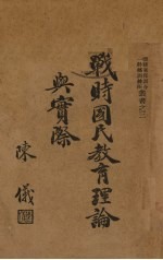 战时国民教育理论与实际