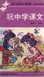 玩中学课文