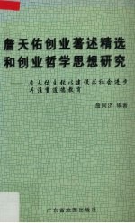 詹天佑创业著述精选和创业哲学思想研究 詹天佑主张以建设求社会进步并注重道德教育