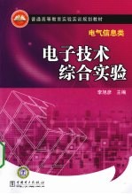 电子技术综合实验