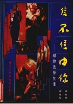信不信由你 帮你选择生活