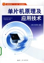 单片机原理及应用技术
