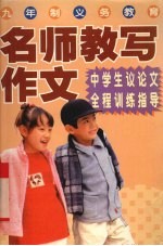 名师教写作文 中学生议论文全程训练指导