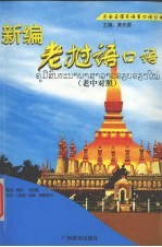 新编老挝语口语 老中对照