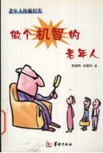 做个机智的老年人 老年人防骗纪实