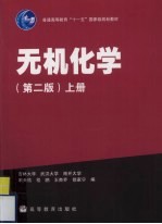 无机化学 上
