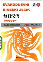 每日汉语 克罗地亚语 02