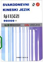 每日汉语 克罗地亚语 03