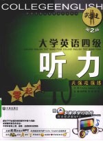 大学英语四级听力 零起点10天强攻强练