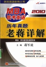 2010MBA联考英语历年真题老蒋详解