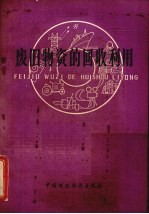 废旧物资的回收利用