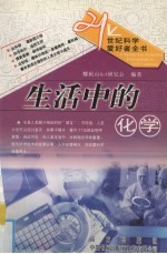 21世纪科学爱好者全书 自然科学卷 生活中的化学