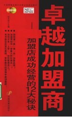 卓越加盟商 加盟店成功经营的12大秘诀