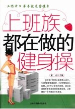 上班族都在做的健身操