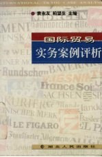 国际贸易实务案例评析