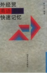 外经贸英语单词快速记忆