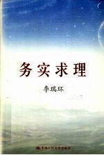 务实求理 上