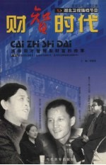 财智时代：演绎用才智搏取财富的故事