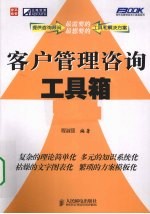 客户管理咨询工具箱