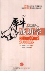 犀牛成功学