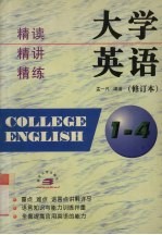 《大学英语》 修订本 1-4册 精读精讲精练