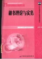 秘书理论与实务