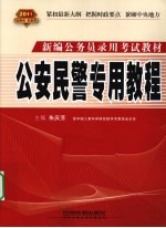 公安民警专用教程 2011