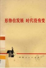 形势在发展 时代没有变
