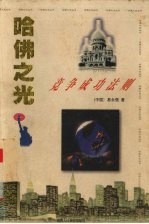 哈佛之光 5 竞争成功法则