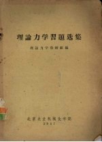 理论力学习题选集