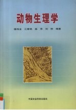 动物生理学