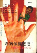 治病保健绝招 图解经穴指压疗法
