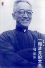一颗清亮的大星 胡适传
