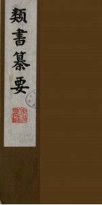 类书纂要 17