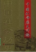 中国社会历史评论 第10卷 2009
