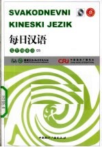 每日汉语 克罗地亚语 05