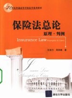 保险法总论 原理·判例