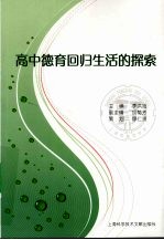 高中德育回归生活的探索