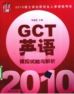 硕士学位研究生入学资格考试(GCT)英语模拟试题与解析 2010
